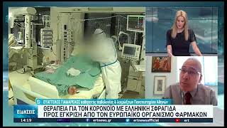 ΣΩΘΗΚΑΜΕ! Βρέθηκε το φάρμακο! Δόθηκε η άδεια!