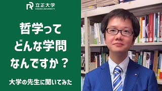 哲学ってどんな学問なんですか？ 立正大学 木村史人