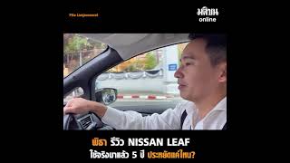 เมื่อหัวหน้าพรรคก้าวไกล ผันตัวมาเป็นนักรีวิว NISSAN LEAF รถยนต์ไฟฟ้าของตัวเอง