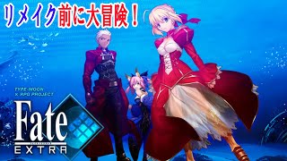 【Fate/EXTRA 1回戦】リメイク前に大冒険！初見実況#1【フェイト／エクストラ】