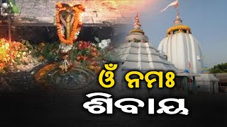 ଓଁ ନମଃ ଶିବାୟ...  | Odisha Reporter