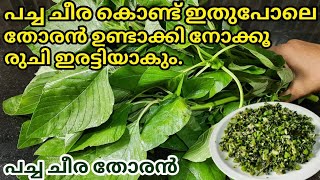 Green cheera thoran || Spinach stir fry ||Cheera thoran || പച്ച ചീര തോരൻ