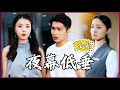 【Multi SUB】#夜幕低垂  和老婆吵架后她离家出走住酒店，遇到可疑男子我去救她，半路她不接电话了？#全集短剧 #男频  #MiniDrama #精彩大陆短剧 #神王剧场