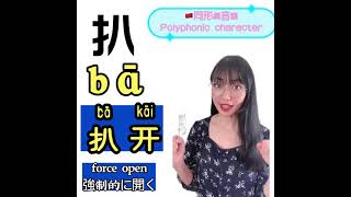 よく使われる「多音字」 同形異音語【中国語発音】Can you read these Chinese polyphonic characters？