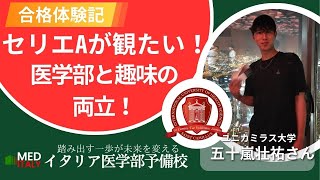 【セリエA】サッカー名門校からイタリアに！