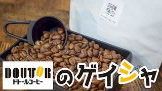 ドトールのパナマゲイシャ！？ドトールグループの最高級ブランド「神乃珈琲」のコーヒー豆が美味すぎる...【レリダ農園ゲイシャ種】