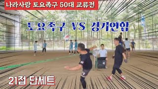 족구/나라사랑 토요족구 50대 교류전 토요족구(김원진)  VS  경기연합/21점 단세트