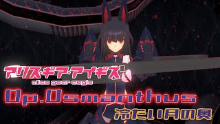 【アリスギア】特殊宙域作戦Op.オスマンサス VERYHARD「冷たい月の奥」吾妻 楓/皆伝ソロ ノーダメクリア