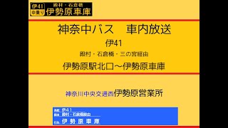 神奈中バス　伊４１系統 石倉橋経由 伊勢原駅北口～伊勢原車庫線　車内放送