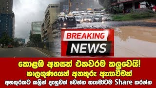 කොළඹ අහසත් එකවරම කලුවෙයි. විශේෂ නිවේදනයක් Sinhala news today