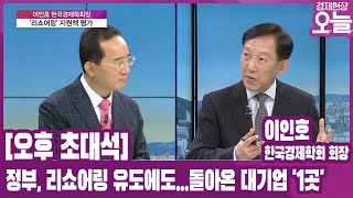 [오후 초대석] 정부, 리쇼어링 유도에도…돌아온 대기업 7년 간 '1곳'