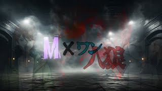 【人狼ゲーム】※GM視点　第13回目Mワン人狼！！みんなで恐ろしい夜を迎えます！　#Mワン人狼