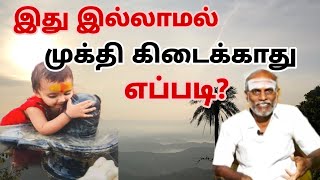 இது இல்லாமல் முக்தி கிடைக்காது எப்படி?