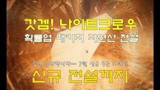 나이트크로우 확률업 뽑기에서 자연산 신규 전설 탈것이 2마리? 7월 신규 4종 쿠폰 드려요