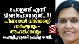 പോളണ്ടിനെപറ്റി ഒരക്ഷരം മിണ്ടിപോവരുത്...!! പിണറായി വിജയന്റെ ദാർഷ്ട്യം പൊളിച്ചടുക്കി പ്രമീള ദേവി....