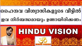 ഹൈന്ദവ വിശ്വാസികളുടെ വീട്ടിൽ ഇവ നിർബന്ധമായും ഉണ്ടായിരിക്കണം ! HINDU DEVOTIONAL ! ACHARA ANUSHTANA