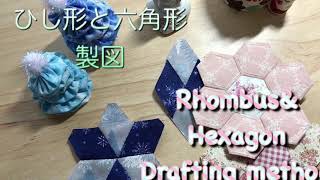 DIY094 ひし形 六角形の製図 how to rhombus\u0026 Hexagon drafting tutorial #124