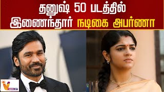 தனுஷ் 50 படத்தில் இணைந்தார் நடிகை அபர்ணா | Dhanush | Aparna | Cinema Updates