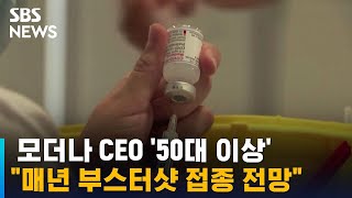 모더나 CEO \