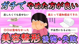 【ガルちゃん有益スレ】ガチでやめたほうが良い美容整形【Girlschannel】