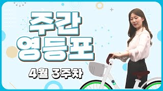 [영등포구] 주간영등포 2023년 4월 3주차 (영등포구민 자전거 보험시행 외 2건)