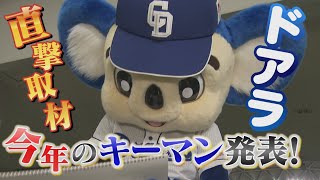 ドアラに直撃取材①！ドアラの選ぶ今年のキーマンは！？～開幕戦編～