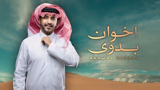 اخوان بدوى - جزاع المري #بدون_موسيقى (جديد) | 2024