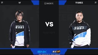 拳皇KOF14 M' vs. 不動明王 - NeXT 2018 WINTER (Top 8)