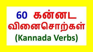 Learn Kannada Through Tamil | Kannada Verbs | Spoken Kannada in Tamil | Happy To Teach