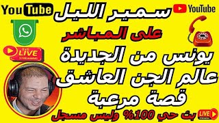 سمير الليل قصة يونس من الجديدة عالم الجن العاشق قصة مرعبة Samir Layl 2025