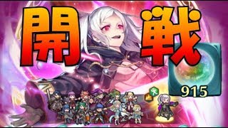 【FEH＃395】オーブ900個用意！新規伝承英雄ルフレと他色々狙って①【Fire Emblem Heroes  FEヒーローズ】