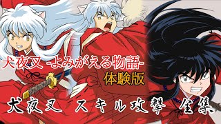 犬夜叉 -よみがえる物語- 体験版 犬夜叉 スキル攻撃 全集