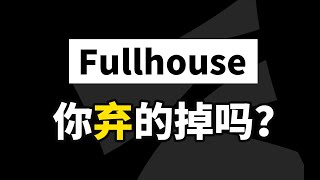 德州扑克与大数据 | Fullhouse 你弃的掉么?