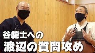 谷範士への質問が止まらない渡辺リーダー