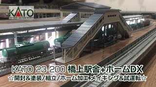 Nゲージ KATO 23-200 橋上駅舎+ホームDX 開封&塗装/組立/ホーム加工メイキング&試運転☆ 190122