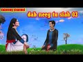 Dab neeg tu siab part 03 -  Kuam Vs Yeev - Sad Love stories