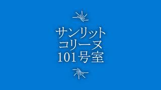 サンリットコリーヌ101号室