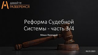 Судебная реформа - 3/4