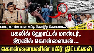 கை, கால்களை கட்டி கொடூர கொ***... பகலில் ஹோட்டல் மாஸ்டர், இரவில் கொள்ளையன்...