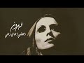 اعطني الناي وغني فيروز aateny el nay we ghanny fairuz