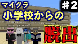 小学校に閉じ込められました…　マイクラ小学校からの脱出#2【Minecraft】