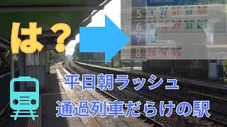 【珍しい！】平日朝ラッシュの時間帯になると停車する列車本数が減ってしまう駅に行ってきた