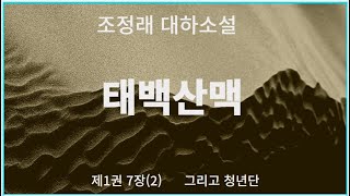 1-7(2) [조정래 대하소설] 태백산맥  제1권 7장 그리고 청년단