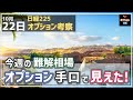 【日経225オプション考察】10/22 今週の難解相場、今週公開のオプション手口に変化が！