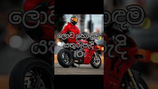 ලොව හොඳම යතුරුපැදි 10 #top #best #bike #2025