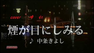 中条きよし　煙が目にしみる　＜カバー＞0