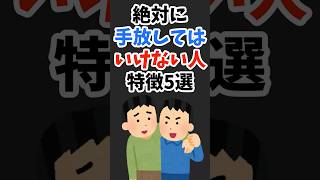 絶対に手放してはいけない人の特徴5選 #雑学聞き流し #あるある #雑学