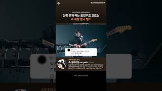 한국밴드 레전드 도입부 모음🎸