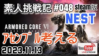 【AC6】アセンブル考える♪NEST PvP 対人戦 アーマードコア6 素人挑戦記＃048 PC版 【ARMORED CORE VI FIRES OF RUBICON】