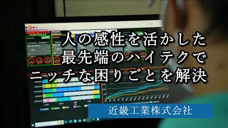 人の感性を活かした最先端のハイテクでニッチな困りごとを解決：近畿工業株式会社